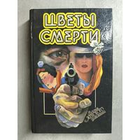 Сборник женского детектива "Цветы смерти"