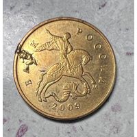 10 копеек РФ 2009 года. Брак.