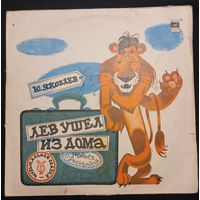 Ю. Яковлев – Лев Ушел Из Дома