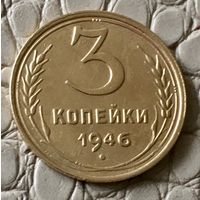 3 копейки 1946 года.