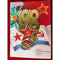 Открытка Слава Вооруженным Силам СССР! 1983 год. Художник А. Савин. Подписана!
