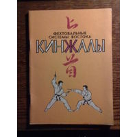 Кинжалы. Фехтовальные системы Востока. /Учебное пособие для спортивных школ и секций/  1993г.