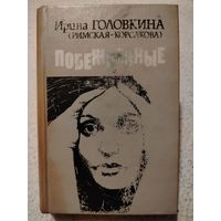 Побеждённые. Ирина Головкина (Римская-Корсакова)