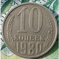 10 копеек 1980 шт лс 2.3 Сохран