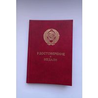 Удостоверение к медали. За трудовую доблесть.Серия К.