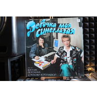 Песни Виктора Дорохина и Любови Воропаевой - Девочка Моя Синеглазая (1990, Vinyl)