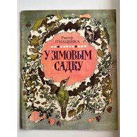 Рыгор Ігнаценка. У зімовым садку