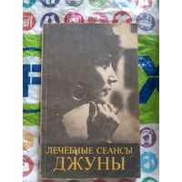 Лечебные сеансы Джуны
