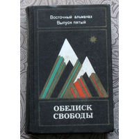 Обелиск свободы Восточный альманах. Выпуск 5.
