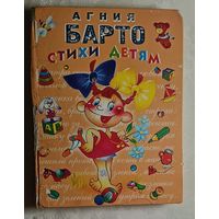 Барто Агния. Стихи детям. 2004