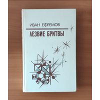 Иван Ефремов. Лезвие бритвы