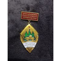 Отличник лесного хозяйства ссср
