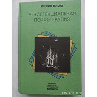 Экзистенциальная психотерапия / Ялом И. (Библиотека психологии и психотерапии).