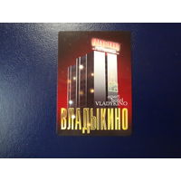 Календарик 2005 г.  Гостиница Владыкино.