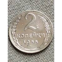 Распродажа - 2 копейки 1955г.,СССР