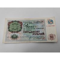 50 рублей 1976 г. Чек внешпосылторг.
