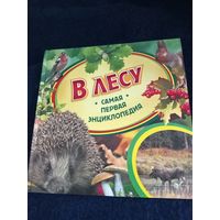Книжка для детей ''В лесу"