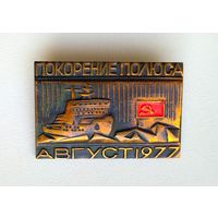 Значок СССР: Покорение полюса Август 1977 (тяжёлый).