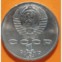 СССР 1 рубль 1987 г., 175 лет со дня Бородинского cражения, Памятник, Y# 204