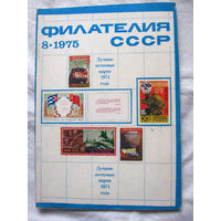 Журнал Филателия СССР Номер 8-1975 Есть все номера за 1970-80-е годы и кое-что из 1960-х Следите за моими новыми лотами Отправка посылок размером 25*35*45 см за 6,50 через QR-box без ограничения веса