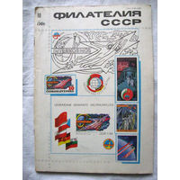 Журнал Филателия СССР Номер 10-1980 Есть все номера за 1970-80-е годы и кое-что из 1960-х Следите за моими новыми лотами Отправка посылок размером 25*35*45 см за 6,50 через QR-box без ограничения веса