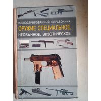 Иллюстр. справочник оружие специальное,необычное,экзотическое