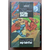 "Кровь звёзд" - Натали Ш. Хеннеберг. "Мутанты" - Генри Каттнер. Издательство "ЭксКИЗ". 1993г.