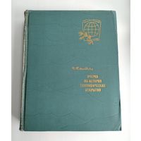 Магидович И.П. Очерки по истории географических открытий (1967 г).