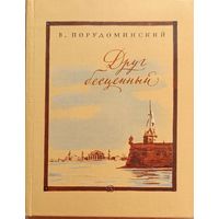 Друг бесценный. Повесть про декабриста Ивана Пущина