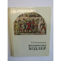 Л. Р. Варшавский. Монографическое исследование жизни и творчества швейцарского художника. "Фердинанд Ходлер". Книга. Художественный альбом. Художник. Картина. Живопись.