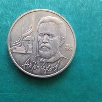 1 рубль 1990. Чехов