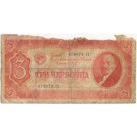 3 червонца 1937 год. 473079 УХ