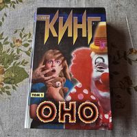 Стивен Кинг Оно Том 1