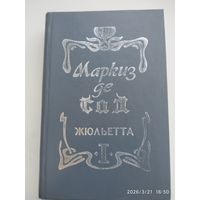 Жюльетта. Роман в двух томах. Том 1 / Маркиз де Сад. (Библиотека Мирового Бестселлера).