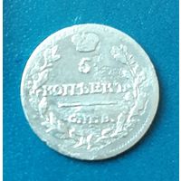 5 копеек 1815 год СПБ МФ гладкий гурт.