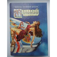 Живой металл // Серия: 	Фантастика. Приключения. Детектив