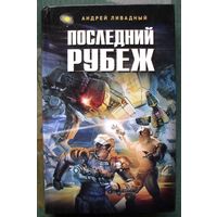 Последний рубеж. Андрей Ливадный. Серия  Ради славы Вселенной.