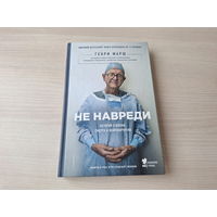 Не навреди. КАК НОВАЯ - Истории о жизни, смерти и нейрохирургии. Генри Марш