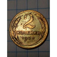 2 копейки СССР 1928 год...н...
