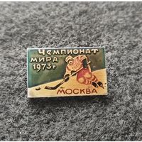 Хоккей. Чемпионат мира 1973. Москва. (Д-4)