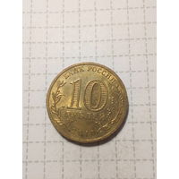10 рублей Российская Федерация 2010 65 лет
