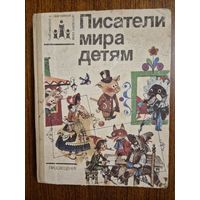 Писатели мира детям. Хрестоматия по зарубежной детской литературе