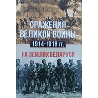 Сражения Великой войны 1914 - 1918 гг. на землях Беларуси
