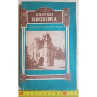 К. Я. Шышыгіна-Патоцкая, Скарбы Нясвіжа, 1993 (тыраж 10 000), РБ