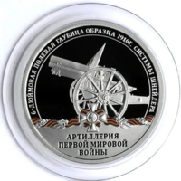 Жетон Гознак Артиллерия Первой мировой войны 6-дюймовая полевая гаубица образца 1910 г. системы Шнайдера СПМД