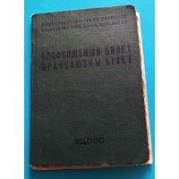Профсоюзный билет,1960г.
