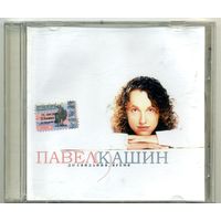 CD  Павел Кашин  - До свидания, время
