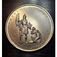 5 рублей 2012 год 200 лет Победы в войне 1812 г. Взятие Парижа _состояние мешковой UNC