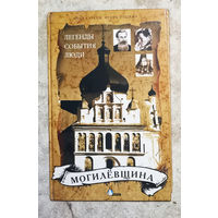 Могилёвщина. Легенды.События.Люди.