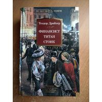 Т. Драйзер. Финансист. Титан. Стоик (Большие книги)